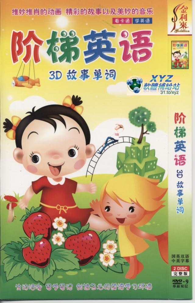 階梯英語 3D故事單詞 國語/英語交叉發音 80%繁體中文+20%簡體中文/英文交叉語言字幕版(影片帶動歡唱學習版)(2DVD)(<a href="/tag/幼教/" target="_blank" style="font-size:13px;color:blue">幼教</a>)(適用任何家用DVD播放機)